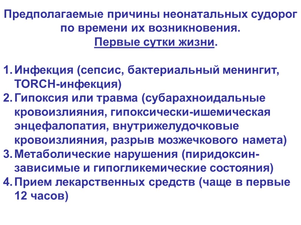 Предполагаемые причины неонатальных судорог по времени их возникновения. Первые сутки жизни. Инфекция (сепсис, бактериальный